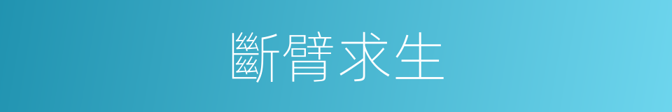 斷臂求生的意思