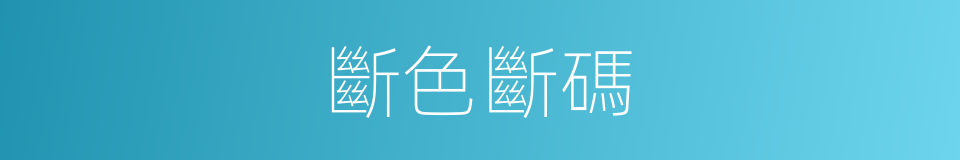 斷色斷碼的同義詞