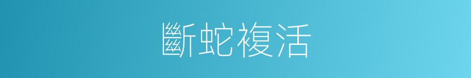 斷蛇複活的同義詞