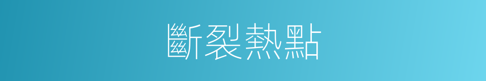 斷裂熱點的同義詞
