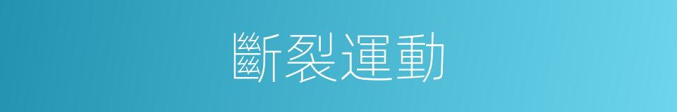 斷裂運動的同義詞