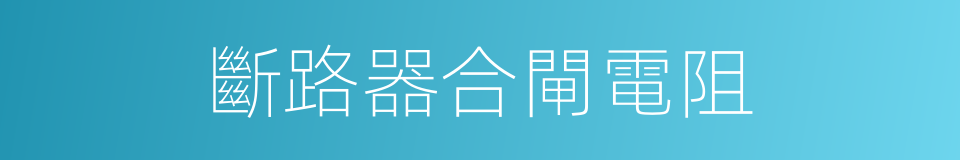 斷路器合閘電阻的同義詞