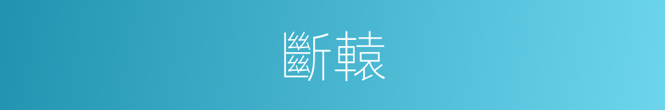 斷轅的意思