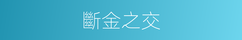 斷金之交的意思