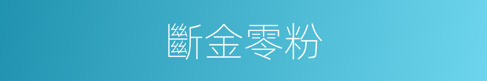 斷金零粉的意思