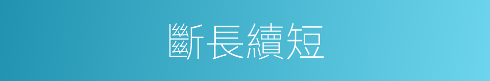斷長續短的意思