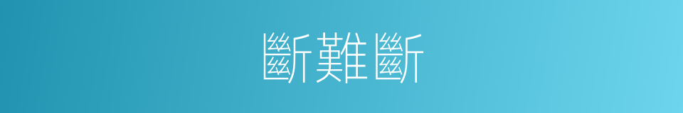 斷難斷的同義詞