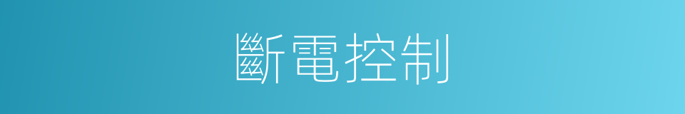 斷電控制的同義詞