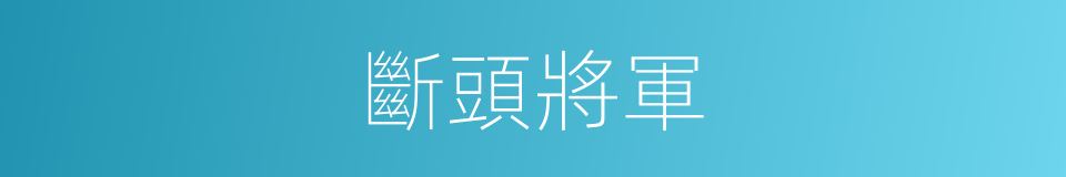 斷頭將軍的意思