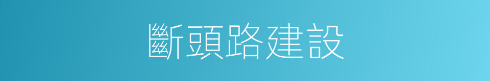 斷頭路建設的同義詞