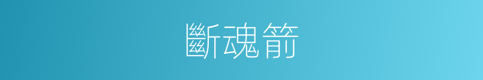 斷魂箭的同義詞