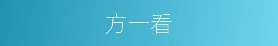 方一看的同义词