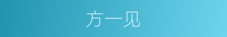 方一见的同义词