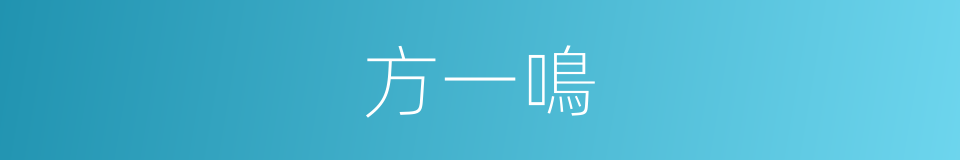 方一鳴的同義詞