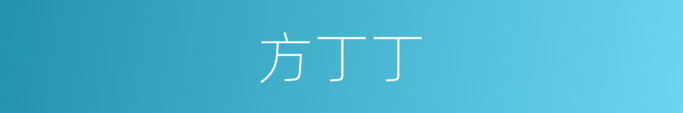 方丁丁的同义词
