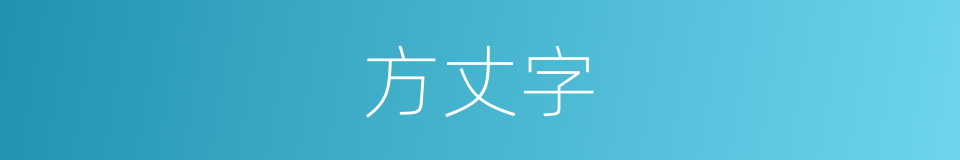 方丈字的同义词