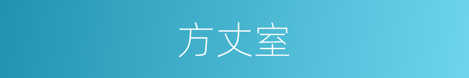 方丈室的意思