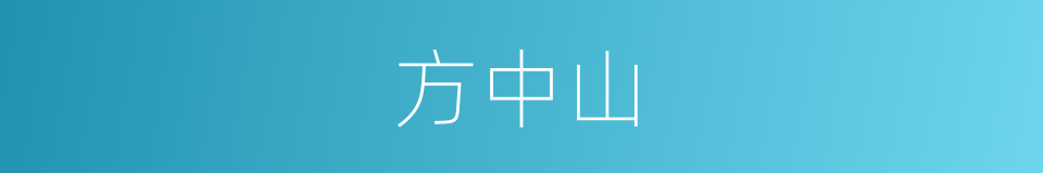 方中山的同义词