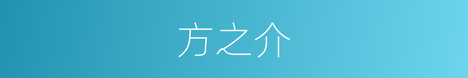 方之介的同义词