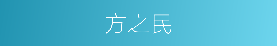 方之民的同义词