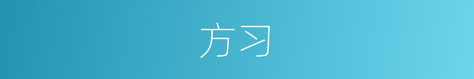 方习的同义词