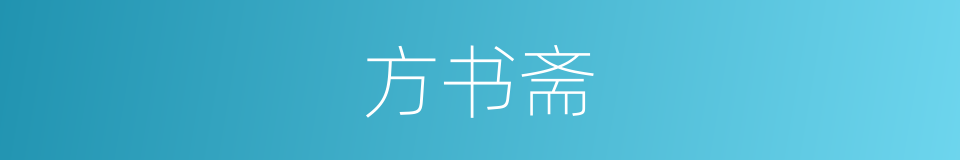 方书斋的同义词