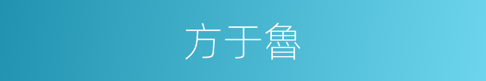 方于魯的同義詞