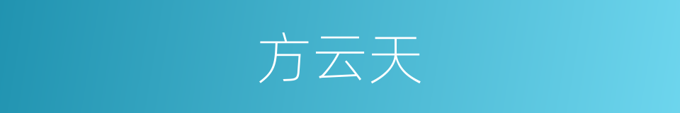 方云天的同义词