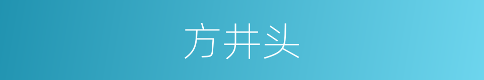 方井头的同义词