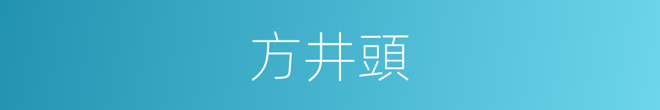 方井頭的同義詞