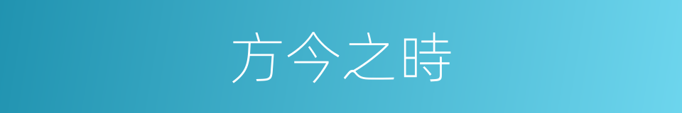 方今之時的同義詞