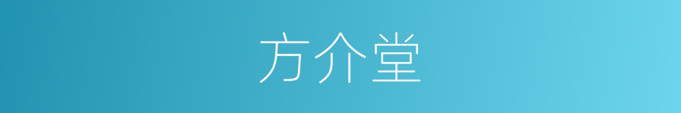 方介堂的同义词