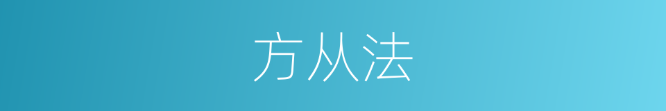 方从法的同义词