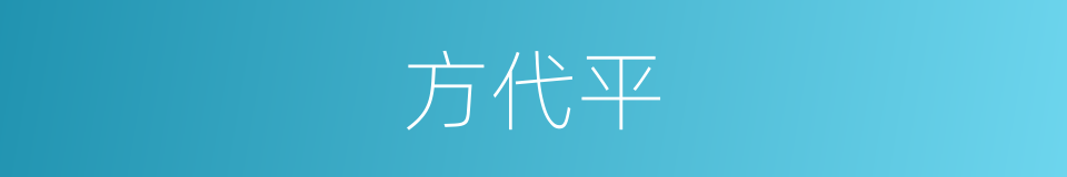 方代平的同义词