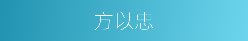 方以忠的同义词