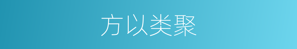 方以类聚的意思