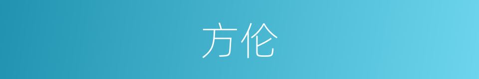 方伦的同义词