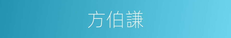 方伯謙的意思