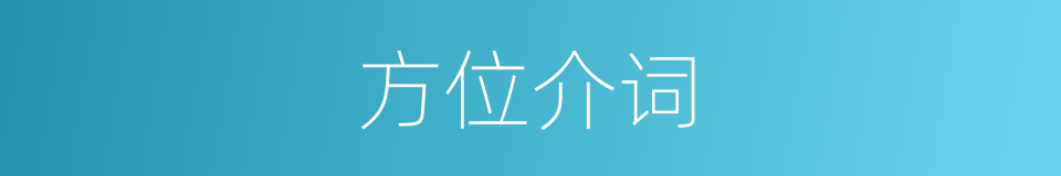方位介词的同义词