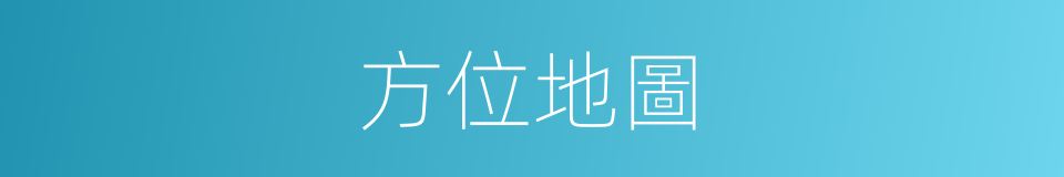 方位地圖的同義詞