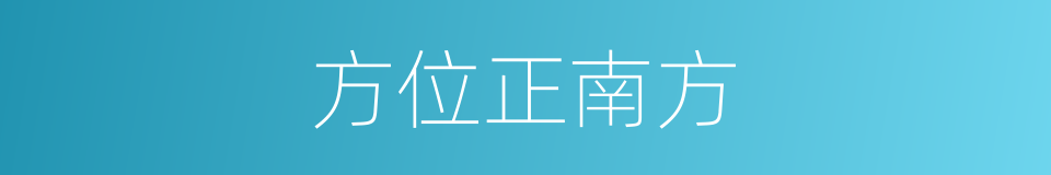 方位正南方的同义词