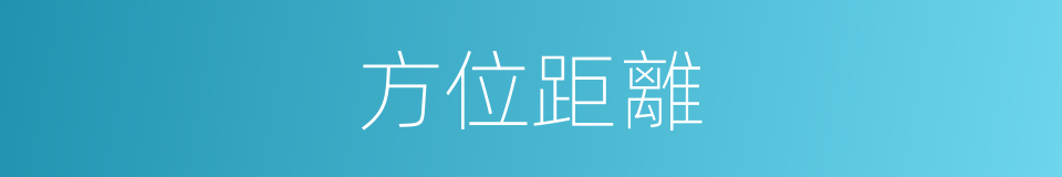方位距離的同義詞