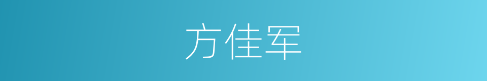 方佳军的同义词