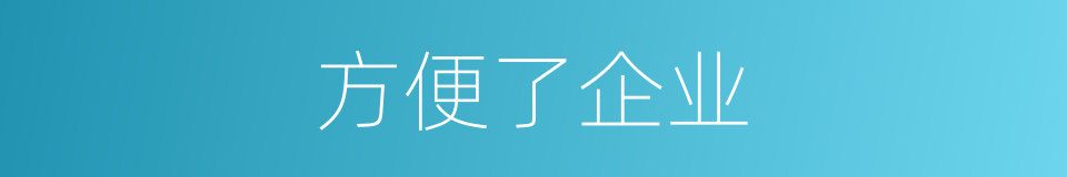 方便了企业的同义词