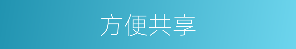 方便共享的同义词