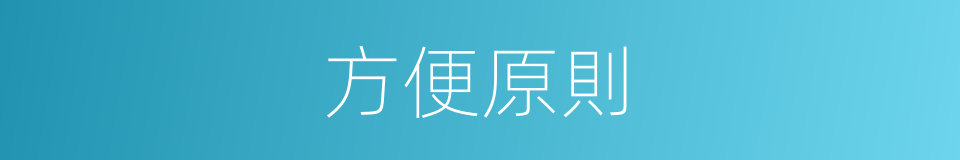方便原則的同義詞