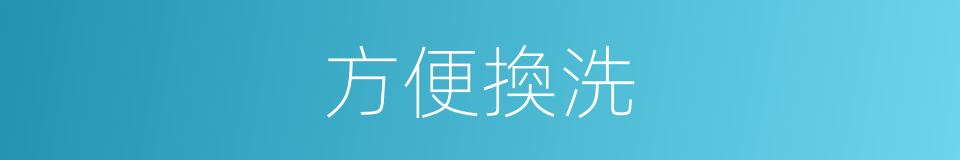 方便換洗的同義詞