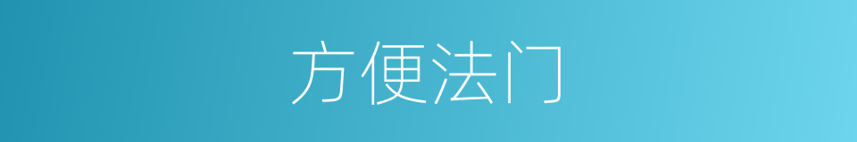 方便法门的同义词