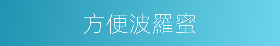 方便波羅蜜的同義詞