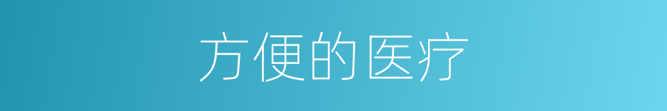 方便的医疗的同义词